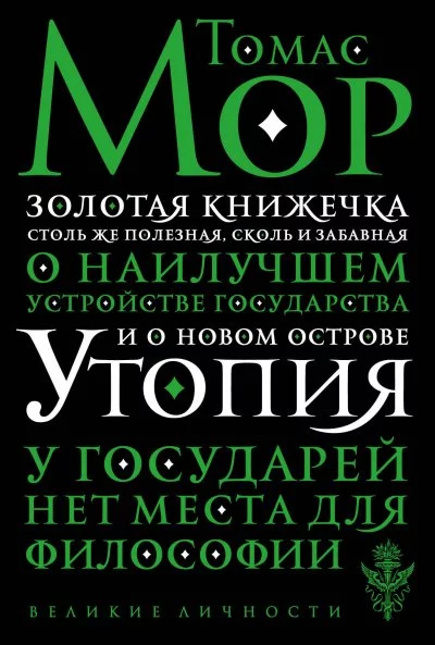 постер аудиокниги Золотая книга, столь же полезная, как забавная, о наилучшем устройстве государства и о новом острове Утопии - Томас Мор
