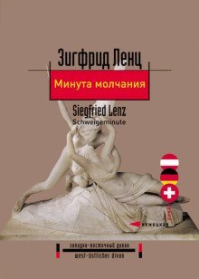 постер аудиокниги Минута молчания