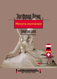 постер аудиокниги Минута молчания