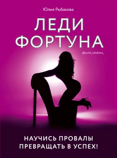 постер аудиокниги Леди Фортуна. Научись провалы превращать в успех! - Юлия Рыбакова