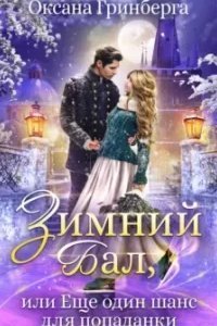 Зимний Бал, или Еще один шанс для попаданки - Оксана Гринберга