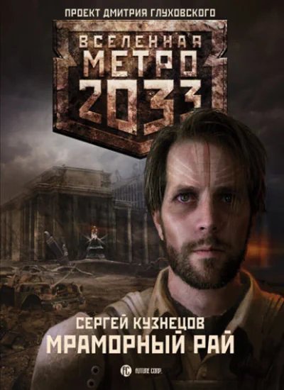 постер аудиокниги Метро 2033: Мраморный рай