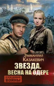 постер аудиокниги Весна на Одере