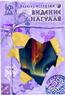постер аудиокниги Видение нагуаля