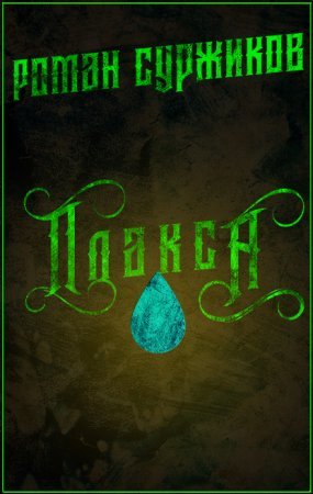 Полари 2. Плакса - Роман Суржиков