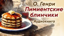 постер аудиокниги Пимиентские блинчики