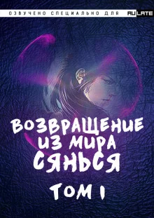 постер аудиокниги Возвращение из Мира Сянься - Том 1
