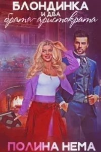 постер аудиокниги Блондинка и два брата-аристократа - Полина Нема