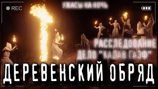 постер аудиокниги Дело "КАЛАН ГАЭФ" - Mister.bunbury