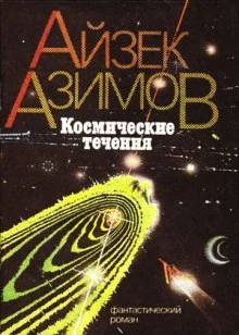 постер аудиокниги Космические течения