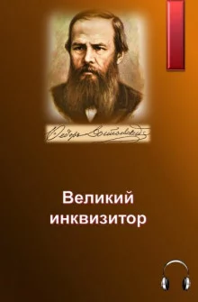 постер аудиокниги Великий инквизитор