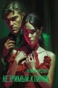 постер аудиокниги Потомки 1. Незримый клинок - Илона Эндрюс