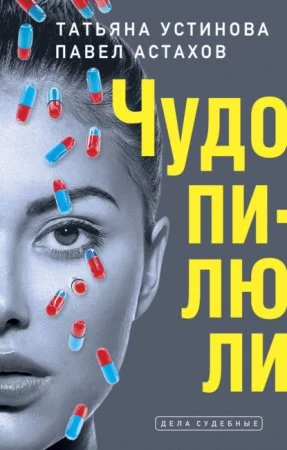 постер аудиокниги Чудо-пилюли