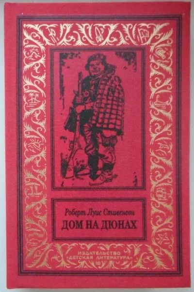 постер аудиокниги Дом на дюнах - Роберт Льюис Стивенсон
