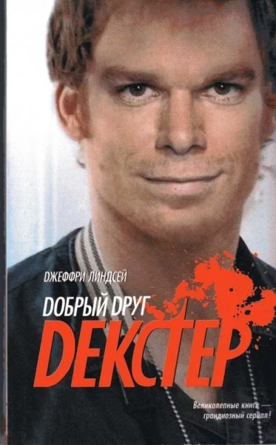 постер аудиокниги Добрый друг Декстер - Джеффри Линдсей
