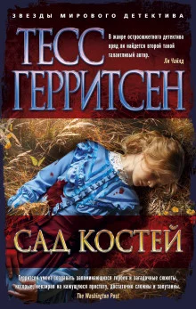 постер аудиокниги Сад костей