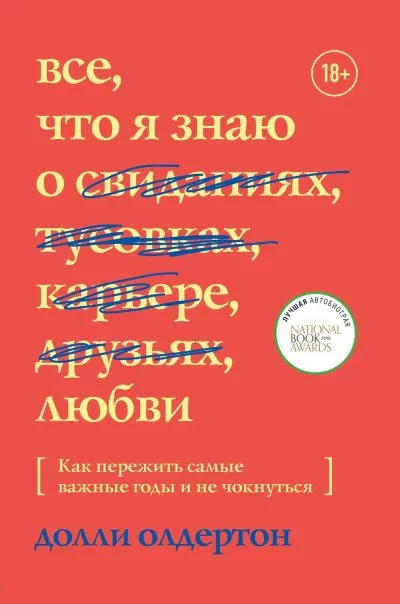 постер аудиокниги Все, что я знаю о любви - Долли Олдертон