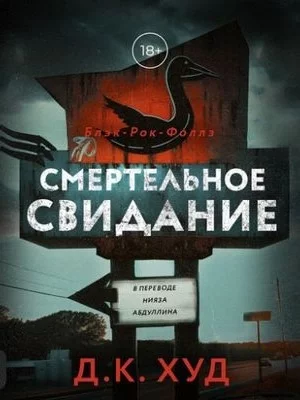 постер аудиокниги Смертельное свидание - Д.К. Худ