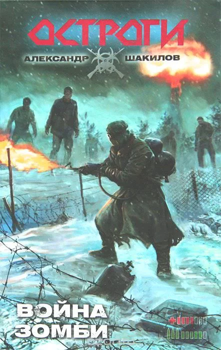 постер аудиокниги Война зомби - Александр Шакилов