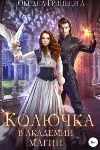 постер аудиокниги Колючка в Академии Магии - Оксана Гринберга