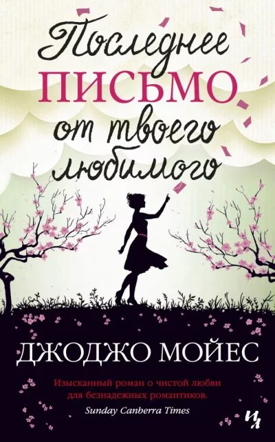 постер аудиокниги Последнее письмо от твоего любимого - Джоджо Мойес