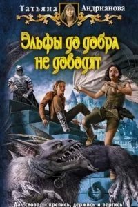 Эльфы до добра не доводят 1-3 - Татьяна Андрианова