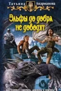 постер аудиокниги Эльфы до добра не доводят 1-3 - Татьяна Андрианова