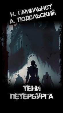 постер аудиокниги Тени Петербурга