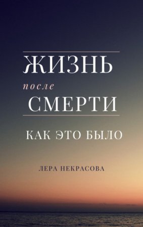 Жизнь после смерти: как это было
