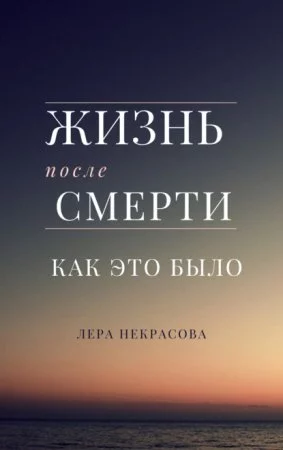 постер аудиокниги Жизнь после смерти: как это было