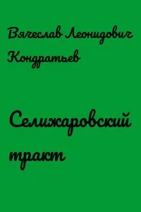 постер аудиокниги Селижаровский тракт - Вячеслав Кондратьев