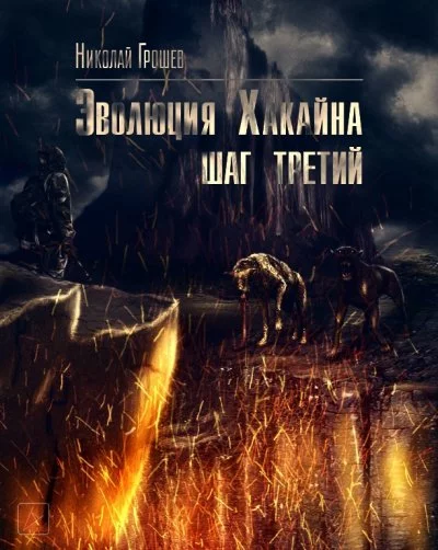 постер аудиокниги Эволюция Хакайна. Шаг 3 (S.T.A.L.K.E.R.) - Николай Грошев