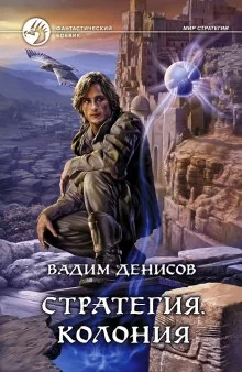 постер аудиокниги Стратегия. Колония