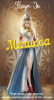 постер аудиокниги Мелисса