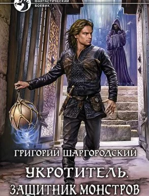 постер аудиокниги Укротитель 2. Защитник монстров -Григорий Шаргородский
