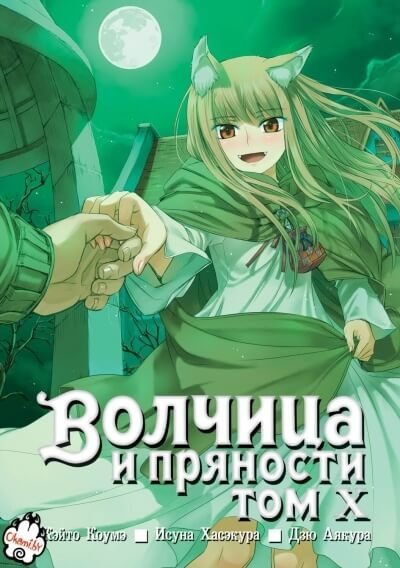 постер аудиокниги Волчица и пряности. Том 10 - Исуна Хасэкура