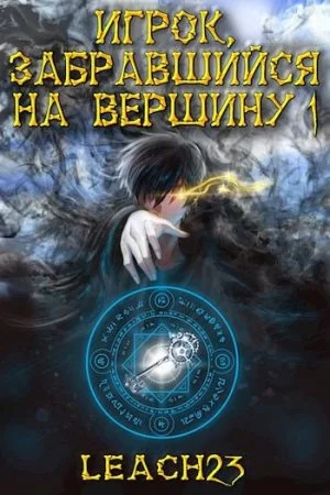 постер аудиокниги Игрок, забравшийся на вершину 1 - Leach23