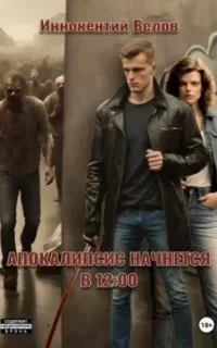 постер аудиокниги Апокалипсис начнется в 12:00. Книга 1 - Иннокентий Белов