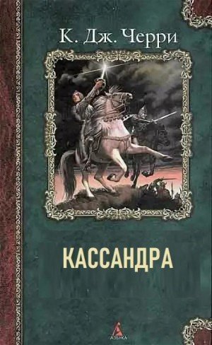 постер аудиокниги Кассандра - Кэролайн Черри