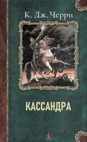 постер аудиокниги Кассандра - Кэролайн Черри