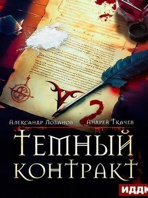 постер аудиокниги Тёмный контракт 2 - Андрей Ткачёв, Александр Лобанов