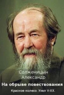 На обрыве повествования