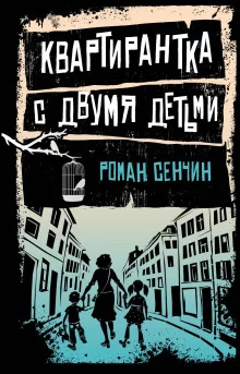 постер аудиокниги Квартирантка с двумя детьми