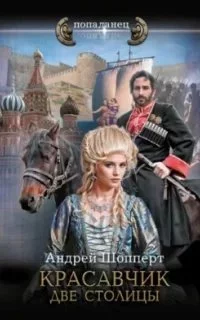 постер аудиокниги Красавчик 3. Две столицы - Андрей Шопперт