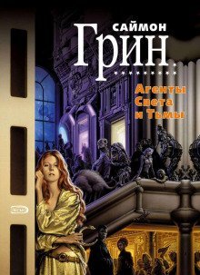 постер аудиокниги Агенты света и тьмы