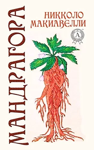 постер аудиокниги Мандрагора - Николло Макиавелли