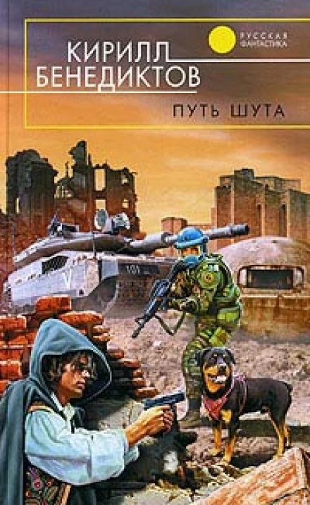постер аудиокниги Путь Шута - Кирилл Бенедиктов