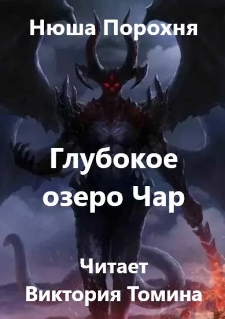 постер аудиокниги Глубокое озеро Чар - Нюша Порохня