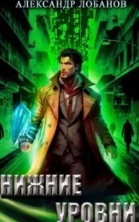 постер аудиокниги Мир Веры 3. Нижние уровни - Александр Лобанов