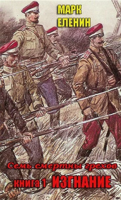 постер аудиокниги Изгнание - Марк Еленин